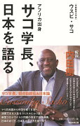 アフリカ出身サコ学長、日本を語る