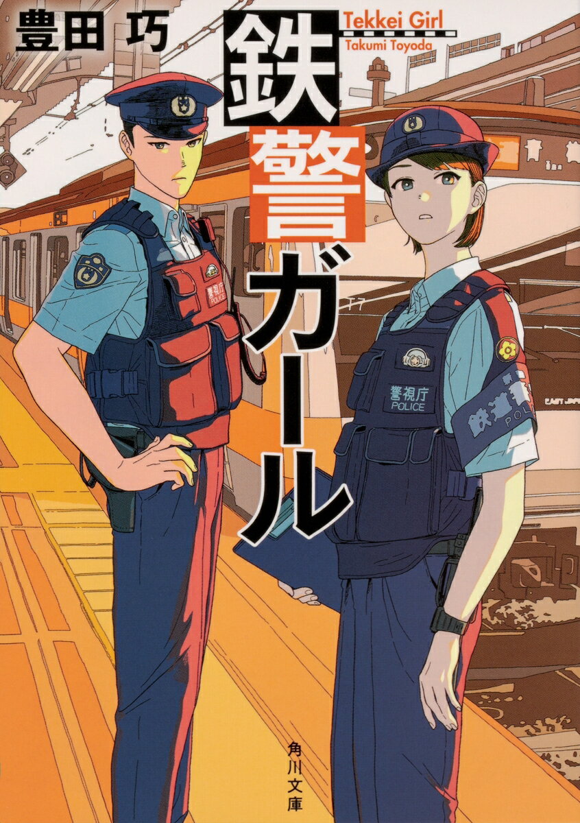 楽天楽天ブックス鉄警ガール （角川文庫） [ 豊田　巧 ]