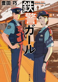 鉄警ガール （角川文庫） [ 豊田　巧 ]