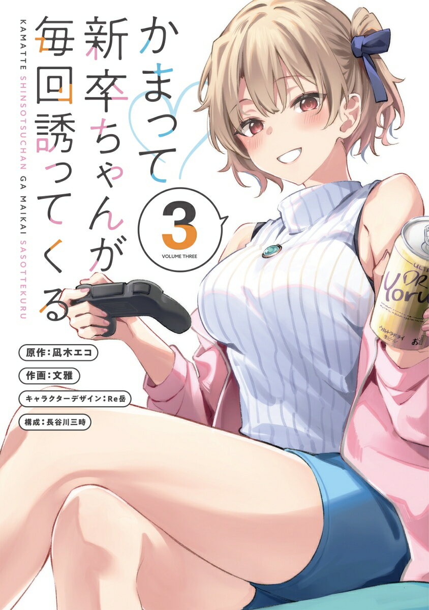 かまって新卒ちゃんが毎回誘ってくる3