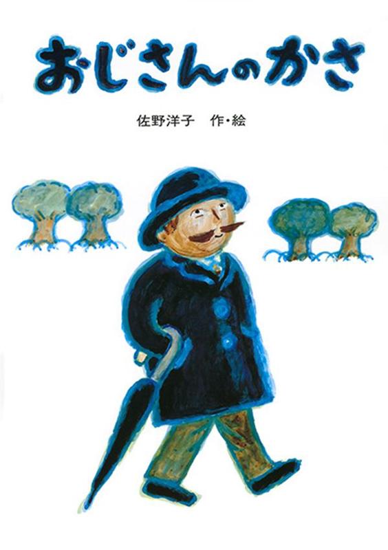 おじさんのかさ　絵本 おじさんのかさ （講談社の創作絵本） [ 佐野 洋子 ]