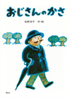おじさんのかさの表紙