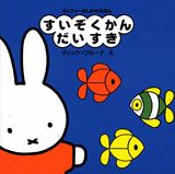 すいぞくかんだいすき