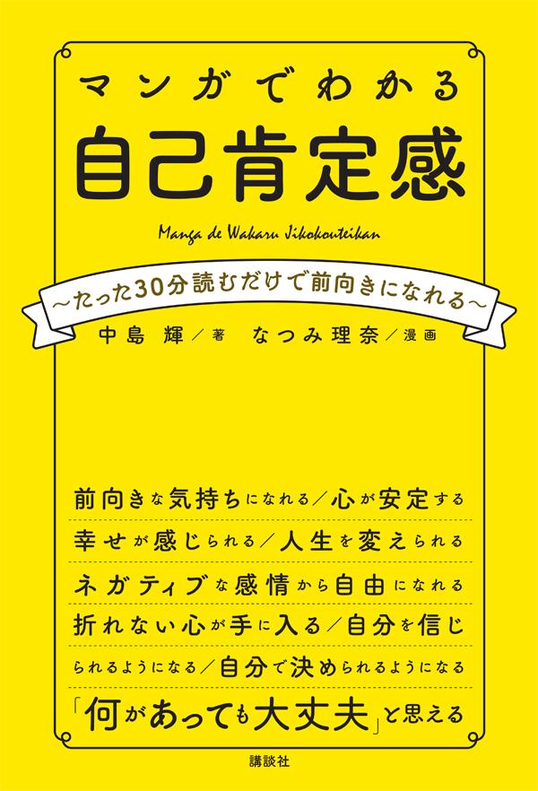 マンガでわかる 自己肯定感 〜たった30分読むだけで前向きになれる〜