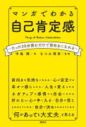 マンガでわかる　自己肯定感　〜たった30分読むだけで前向きになれる〜