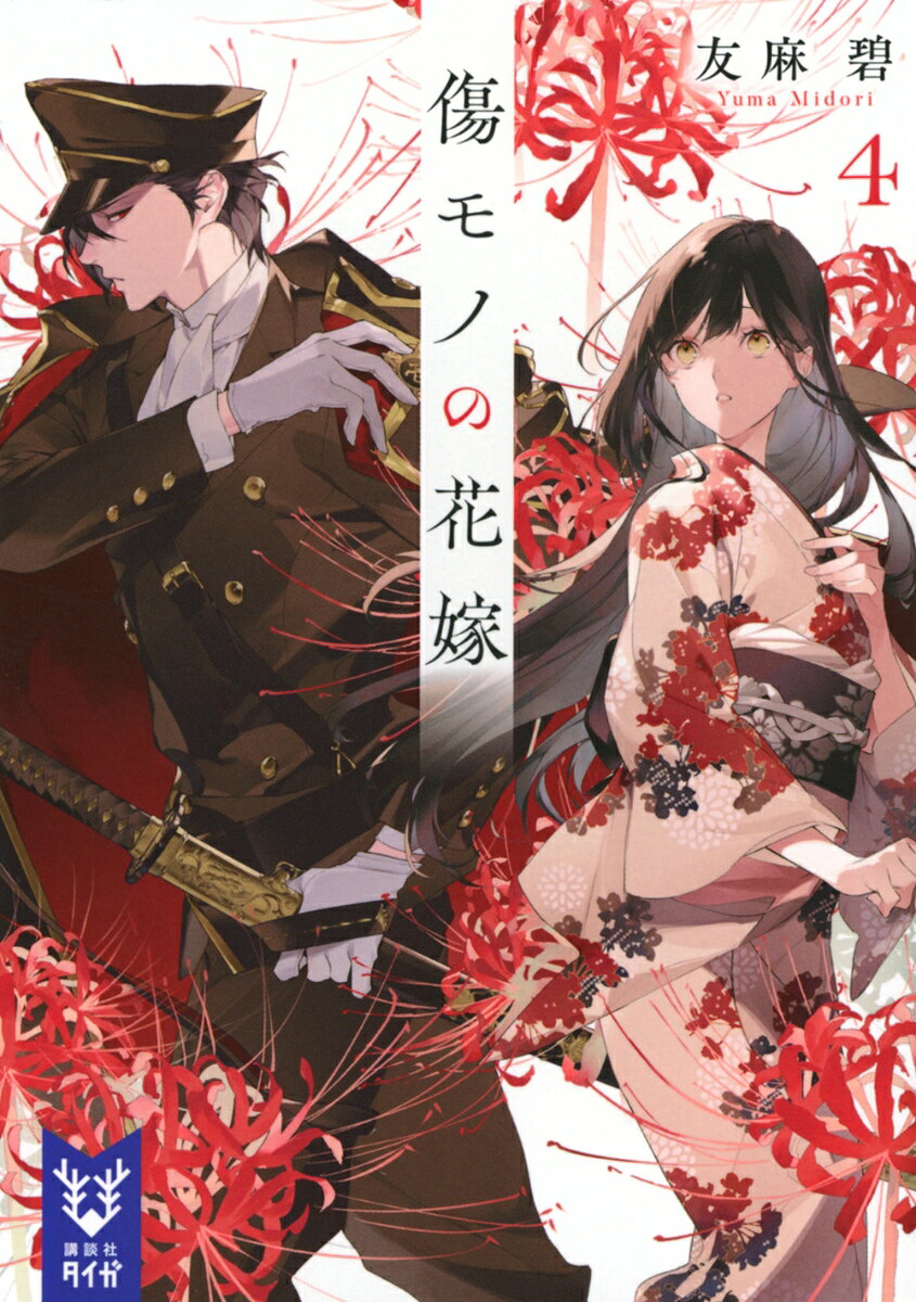 傷モノの花嫁4