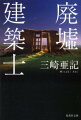 いつか崩れて自然へと回帰していく姿に魅せられ、「私」は廃墟を造り続けてきた。時の経過によって醸成される廃墟こそが、その国の文化的成熟度を表すのだ。だがある時、「偽装廃墟」が問題となり…（『廃墟建築士』）。七階での事件が多発し、市は七階の撤去を決定した。反対する市民は決起集会を開くが…（『七階闘争』）。意識を持つかのような建物に現実と非現実が同居する、不思議な４編の物語。