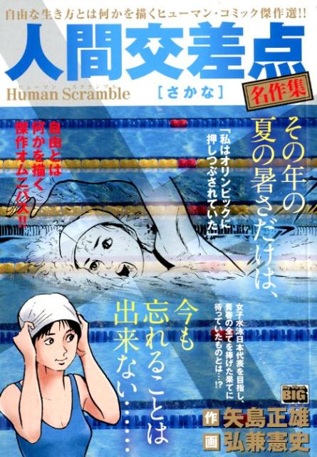 人間交差点名作集　さかな