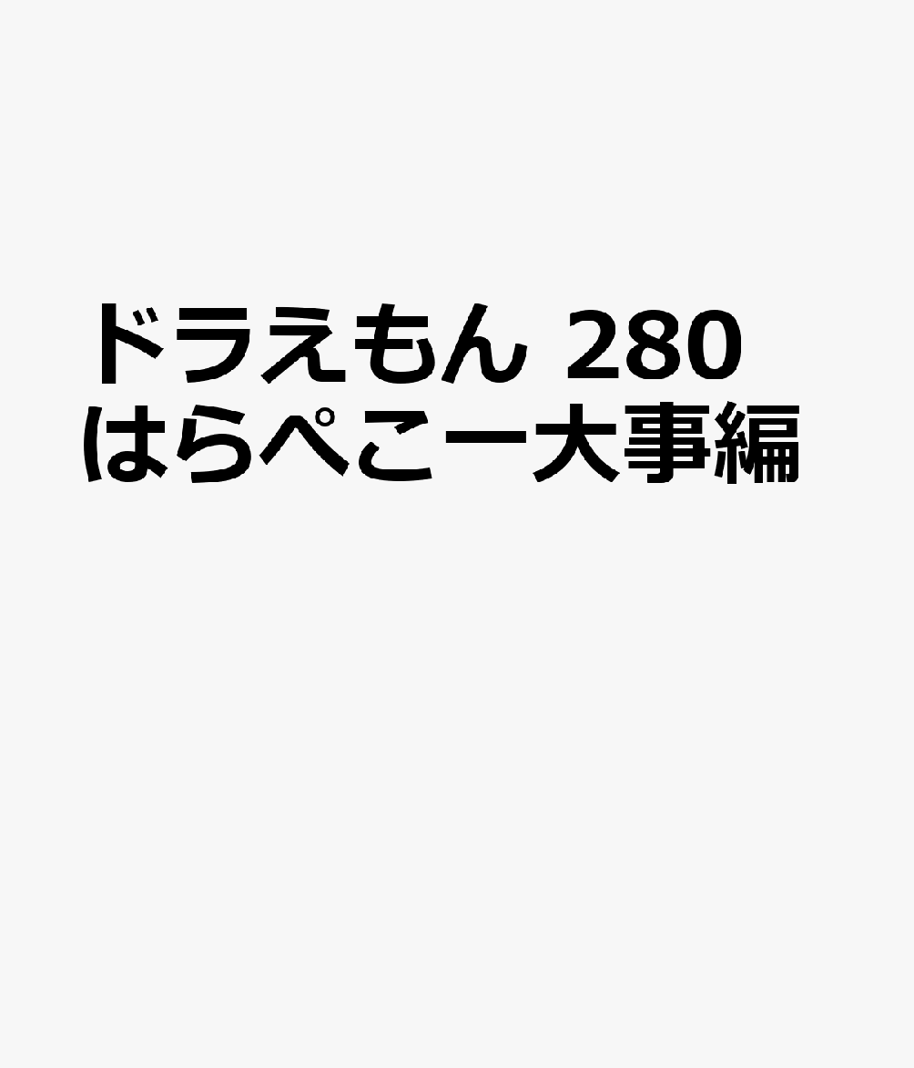 ドラえもん　280　はらぺこ一大事編