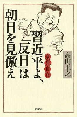 変見自在習近平よ、「反日」は朝日を見倣え