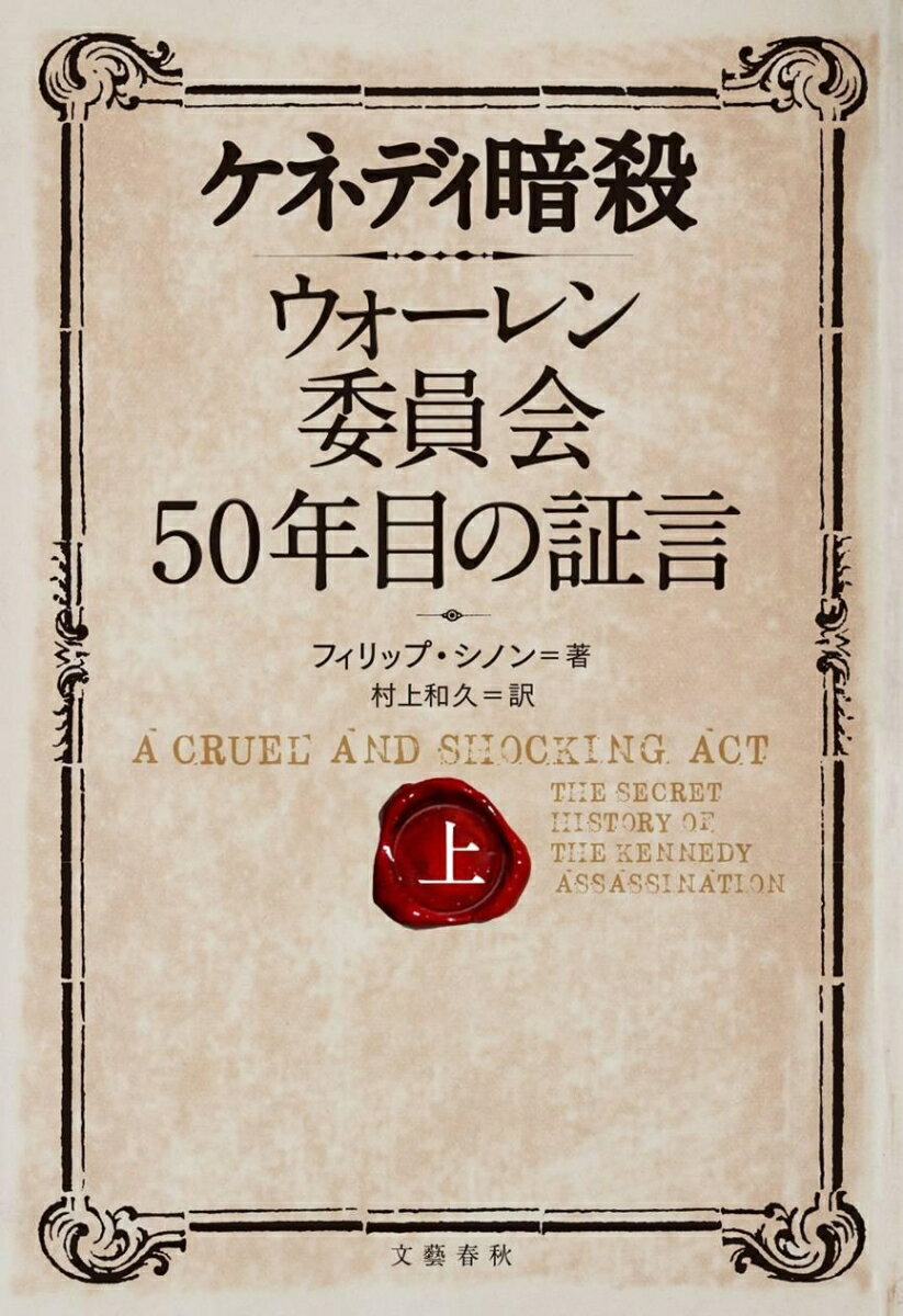 ケネディ暗殺 ウォーレン委員会50年目の証言 上