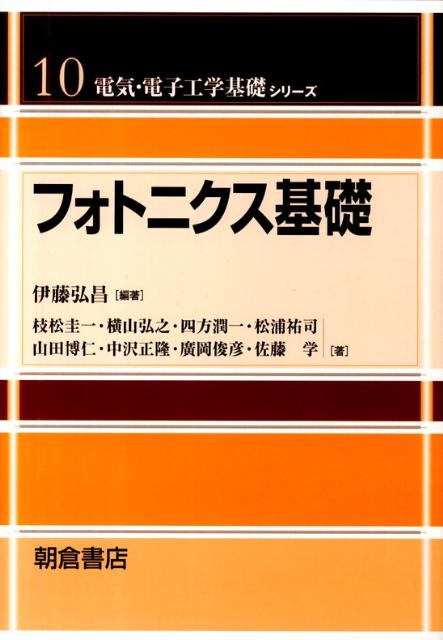 フォトニクス基礎 （電気・電子工学基礎シリーズ） [ 伊藤弘昌 ]