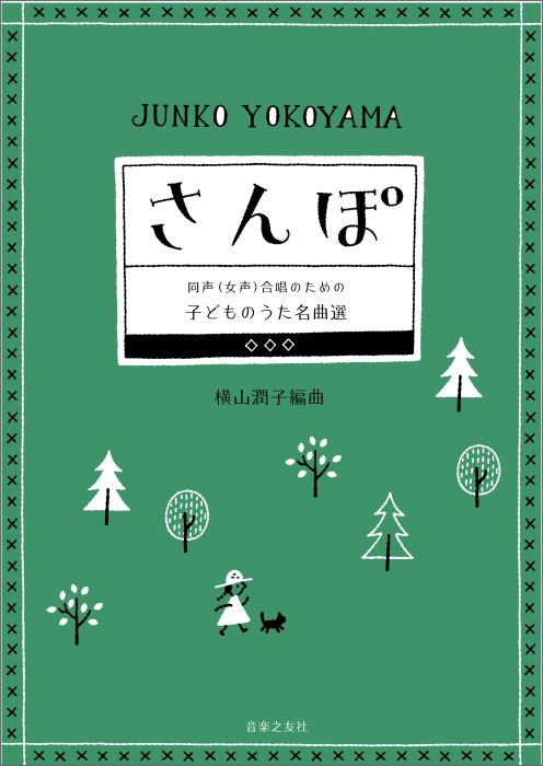 同声（女声）合唱のための 子どものうた名曲選　さんぽ