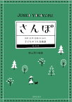 同声（女声）合唱のための 子どものうた名曲選　さんぽ [ 横山 潤子 ]