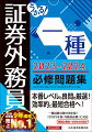 本番レベルの良問を厳選！効率的に最短合格へ！一種試験対策の決定版！「２０２３年版　外務員必携」に対応。模試は巻末・ＷＥＢの２回分。