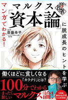 マンガでわかる! 100分de名著 マルクス「資本論」に脱成長のヒントを学ぶ