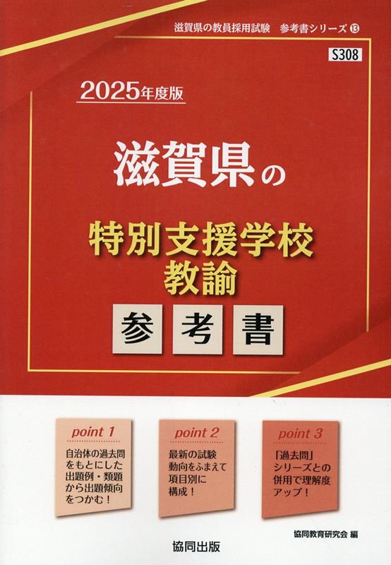 滋賀県の特別支援学校教諭参考書（2025年度版）