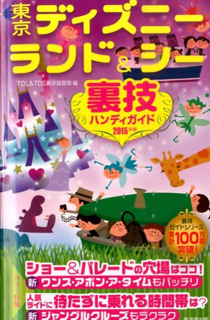 東京ディズニーランド＆シー裏技ハンディガイド（2015年版）