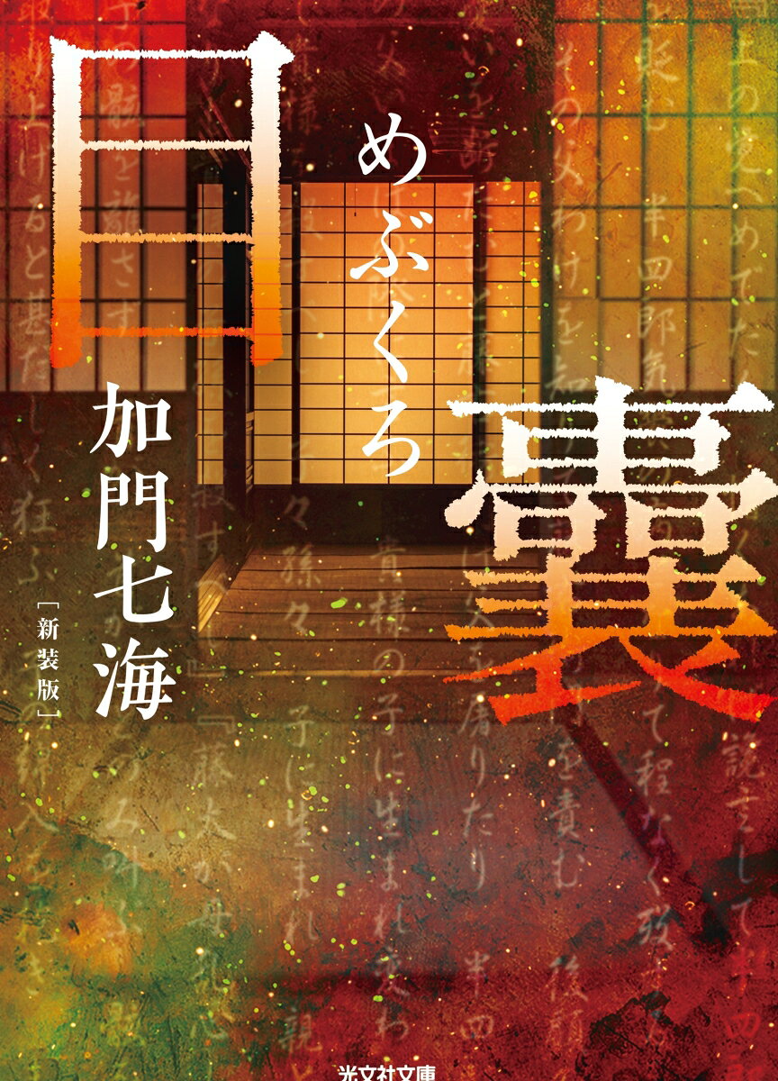 目 嚢 -めぶくろー 新装版