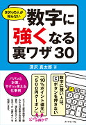 99％の人が知らない数字に強くなる裏ワザ30