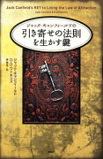 ジャック・キャンフィールドの「引き寄せの法則」を生かす鍵