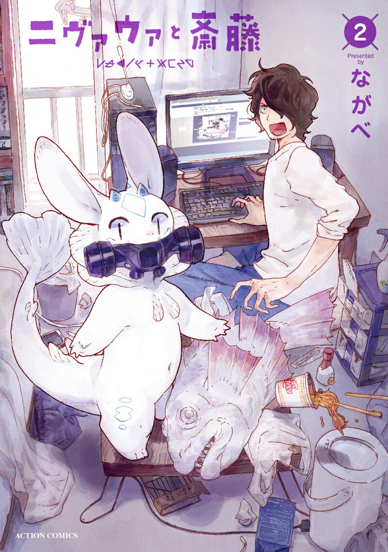 ニヴァウァと斎藤（2）