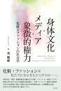 身体文化・メディア・象徴的権力 化粧とファッションの社会学 