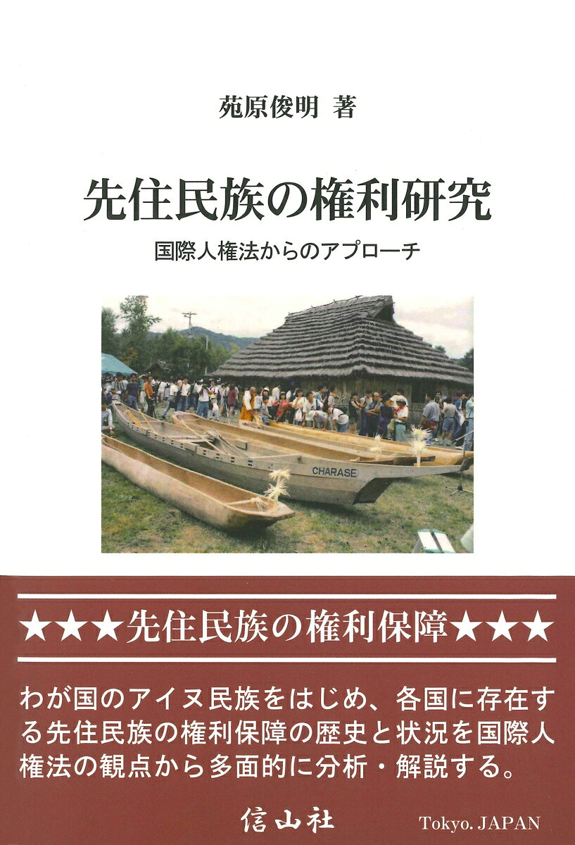 先住民族の権利研究