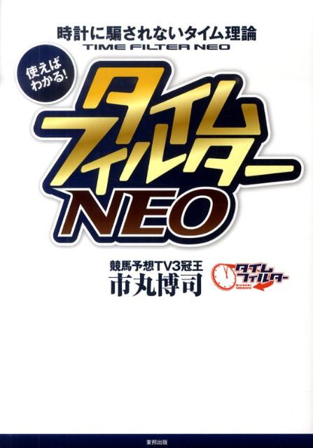 タイムフィルターNEO 時計に騙されないタイム理論 [ 市丸博司 ]