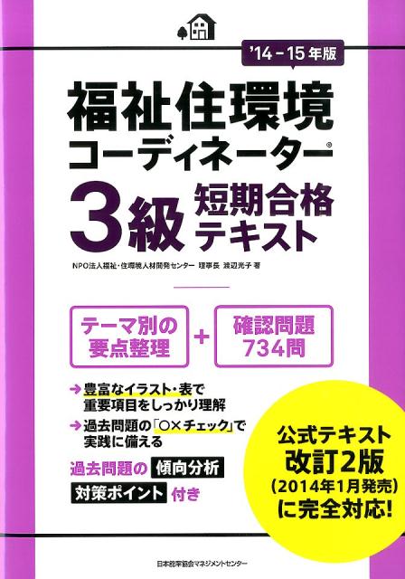 福祉住環境コーディネーター3級短期合格テキスト（’14-15年版） [ 渡辺光子 ]