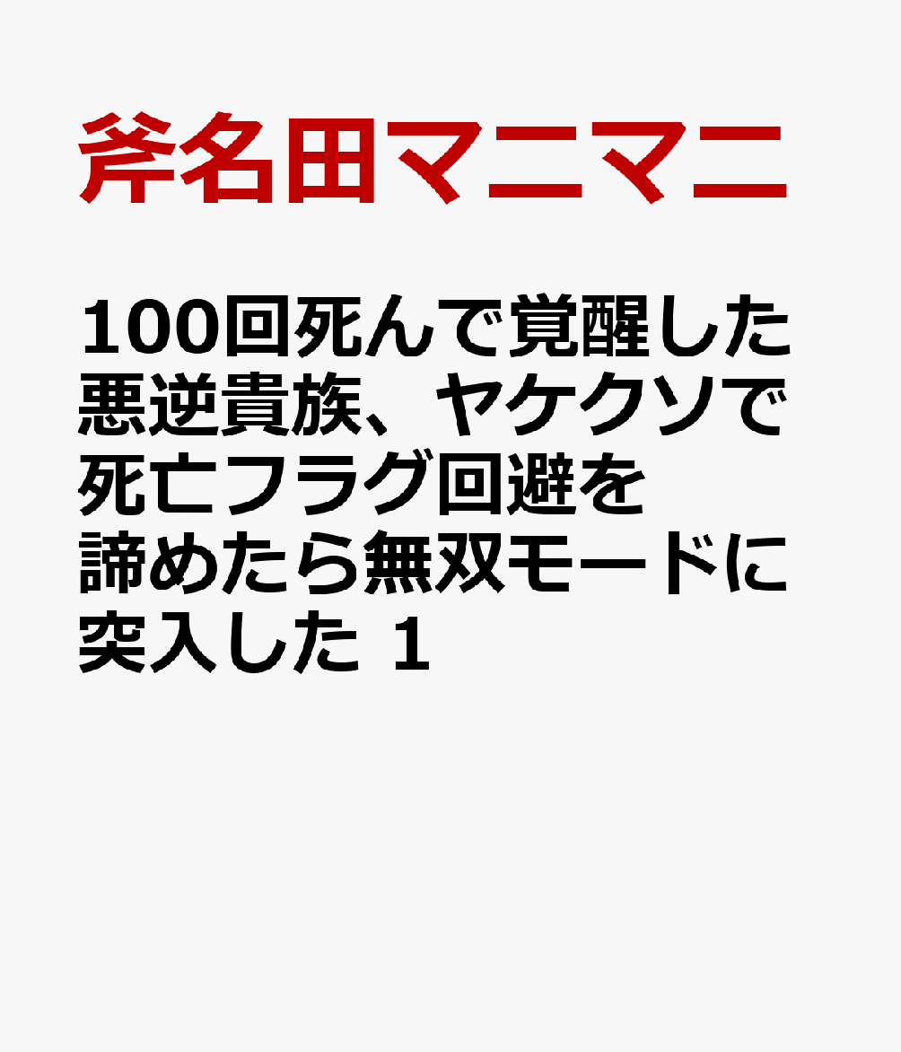 100回死んで覚醒した悪逆貴族、ヤケクソで死亡フラグ回避を諦めたら無双モードに突入した 1