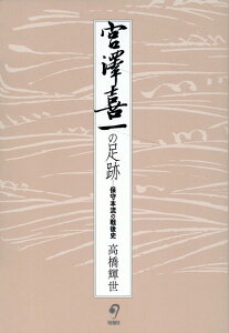 宮澤喜一の足跡 保守本流の戦後史;ホシュホンリュウノセンゴシ [ 高橋輝世 ]