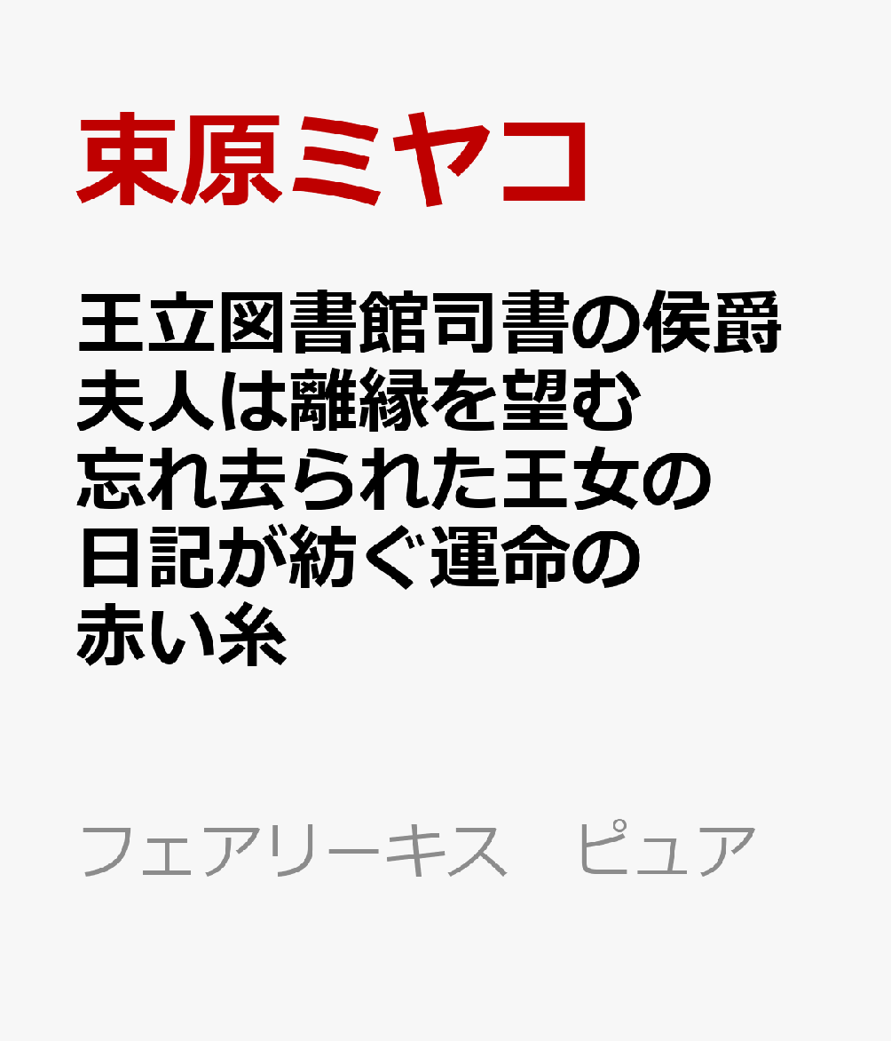 王立図書館司書の侯爵夫人は離縁を望む 忘れ去られた王女の日記が紡ぐ運命の赤い糸