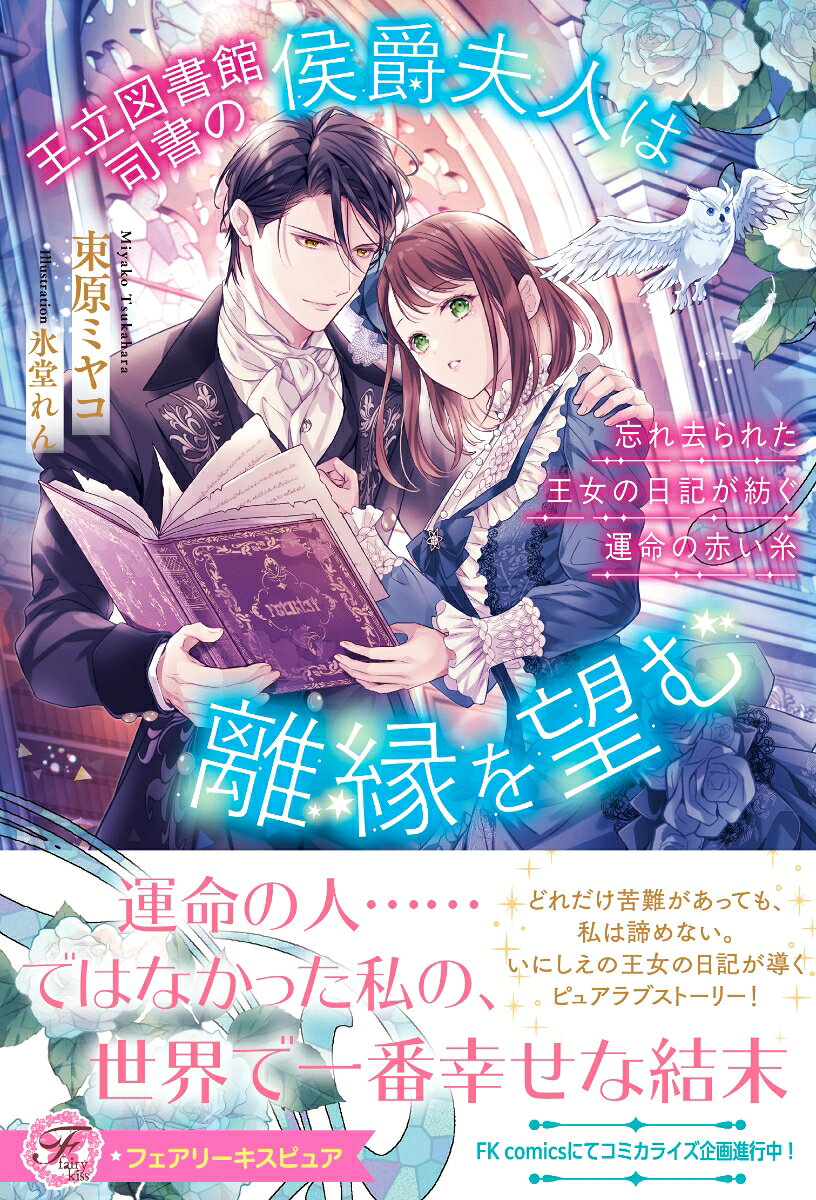 王立図書館司書の侯爵夫人は離縁を望む　忘れ去られた王女の日記が紡ぐ運命の赤い糸