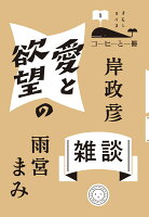 愛と欲望の雑談