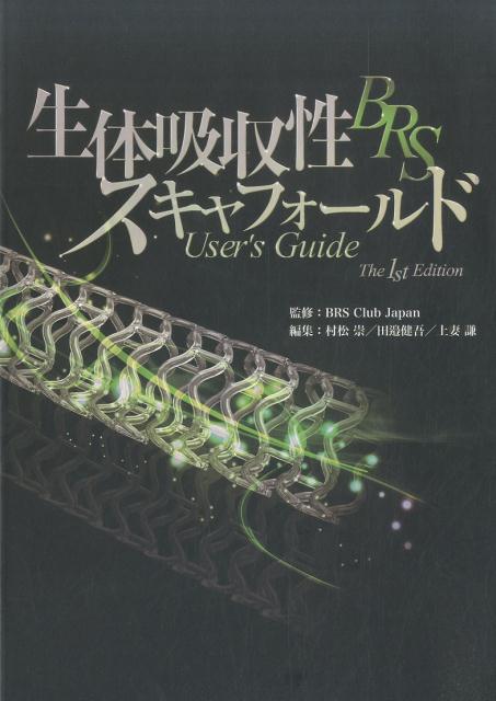 生体吸収性スキャフォールドBRSユーザーズガイド