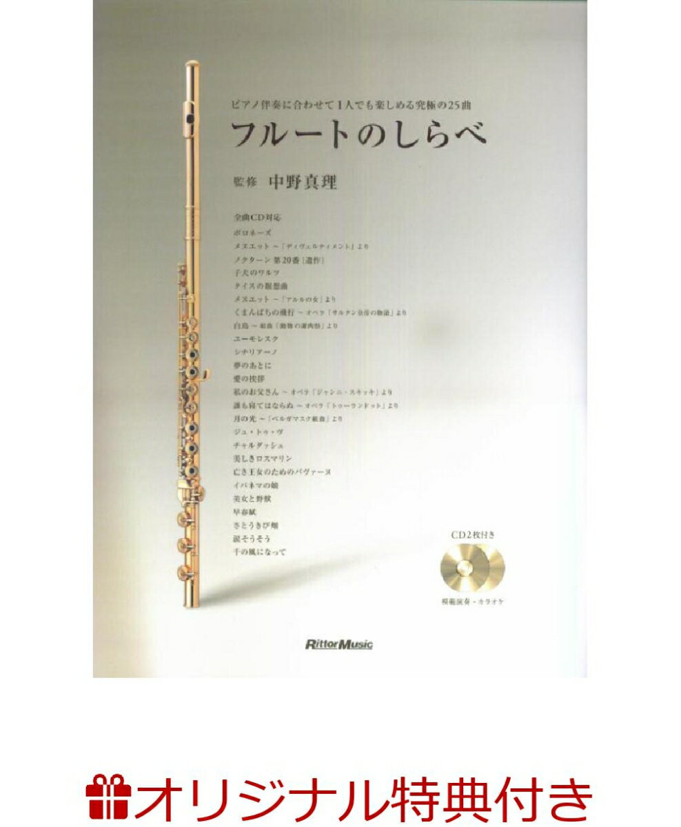 【楽天ブックス限定特典】フルートのしらべ(オリジナルクロス＆しらべシリーズ累計98万部突破記念小冊子)