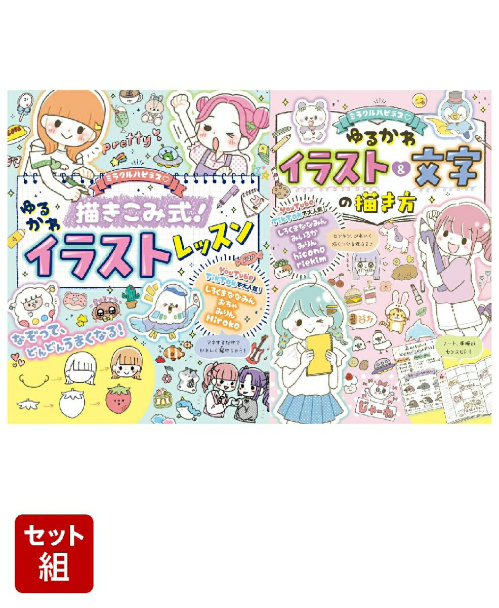 ＝＝＝＝＝＝＝＝＝＝＝＝＝＝＝＝＝＝＝＝＝＝＝＝＝
大好評のイラスト本2冊セット！
このセットがあれば、ゆるかわイラストがばっちり描けちゃう！
＝＝＝＝＝＝＝＝＝＝＝＝＝＝＝＝＝＝＝＝＝＝＝＝＝

かわいいイラストと文字の描き方がたっぷりの1冊＆
描きこみ式で、なぞって練習してしっかり上達できる1冊！
「ゆるかわイラスト」大充実の2冊セット！

●『ミラクルハピネス ゆるかわイラスト&文字の描き方』

Youtube、TikTokで大人気のイラストレーター集結!
だれでもかわいいイラストが描けちゃう!
Youtubeのメイキング動画が話題のイラストレーターしろくまななみんさん、TikTokで大人気のみいるかさん、 みりんさん、 hiconoさん、 riekimさんがかわいく、センスよくイラストを描くコツを教えます!!
マネするだけでかんたん♪
絵が苦手でもあっという間に上達しちゃいます!

手紙や手帳、ノートに描きたいかわいいイラスト、アイコン、フレーム、文字が満載!
ゆるかわプチイラスト
描けたら人気者!友の似顔絵・韓国っぽイラスト、おしゃれファッション・メイクアイテム
センスのいい色使い
おすすめペン、ステーショナリー
集中力&プレゼン力がぐんと上がるノート、自由研究まとめ方などなど・・・
楽しくてタメになるイラスト&手書き文字をマスターできちゃう!

●『ミラクルハピネス 描きこみ式!ゆるかわイラストレッスン』

YoutubeやTikTok、Instagramでのメイキング動画が大人気のしろくまななみんさん、おちゃさん、みりんさん、Hirokoさんが、センスよく、かわいくイラストを描くコツ教えます!!

・今までなかった!なぞって練習できる描きこみ式レッスン
描き順、バランス、色づかいなど、ちょっとしたコツを知っていればぐぐっとうまくなる!
人気イラストレーターがていねいに教えます。
かわいいイラストをなぞって練習できるので、はじめてでもみるみる上達します!

・人気イラストレーターたちが描く、今いちばんおしゃれで、かわいいイラスト満載!
ゆるーくかわいい人やどうぶつ、おしゃれファッション、雑貨やステーショナリー、手紙や手帳に描きたいぷちイラスト、ノートや発表に使えるアイコンなどなど・・・とにかくかわいいイラストが盛りだくさん!
楽しくてタメになるイラスト&手書き文字をマスターできちゃう!
