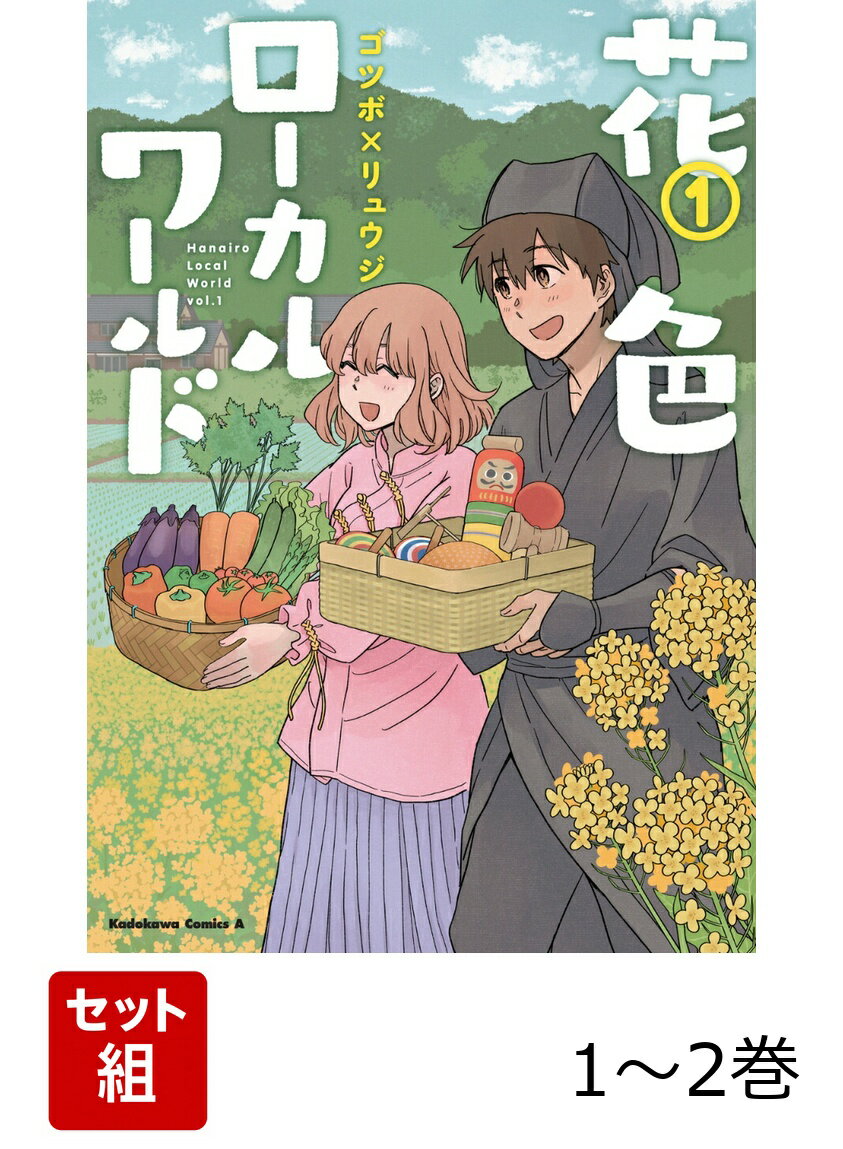 花色ローカルワールド 1-2巻セット