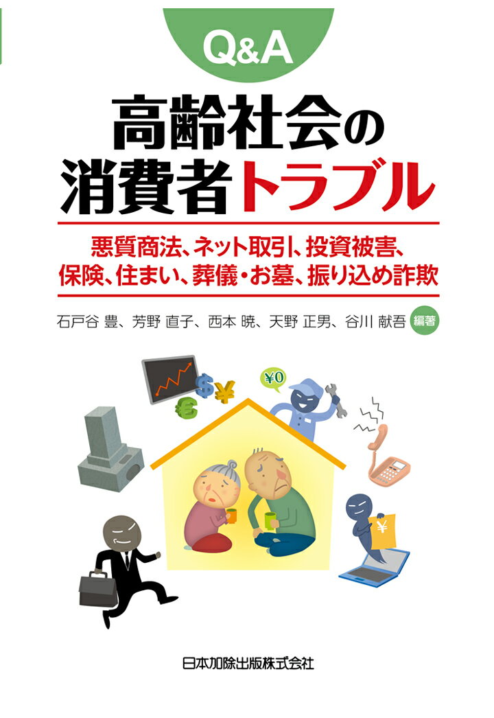 【POD】Q＆A　高齢社会の消費者トラブル　悪質商法、ネット取引、投資被害、保険、住まい、葬儀・お墓、振り込め詐欺