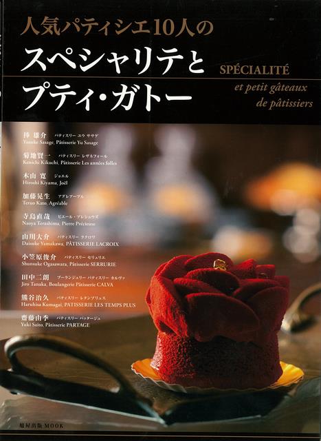 東京、神奈川、名古屋、京都、大阪の人気パティシエが、想いのこもったスペシャリテと評判プティ・ガトーのレシピを紹介。人気シェフ10人が、店の特徴や目指すお菓子づくりについて語るとともに、スペシャリテと評判のプティガトーをレシピとともに紹介。