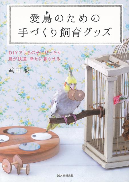 鳥用の飼育グッズを手づくりする提案。鳥のサイズにあったスタンドやおもちゃなどをDIYで制作する。愛鳥の体格・体調にあった飼育グッズのつくり方を紹介します。ロープや天然木で簡単にできるおもちゃから、鳥の足のサイズにあわせた止まり木、お部屋でくつろぐためのスタンド、遊びながら運動ができるプレイジム、エサを探す知育おもちゃフォージングトイなど、愛鳥が楽しく健康に過ごすためのアイテムのつくり方がわかります。