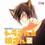 (ドラマCD)トラサントオオカミサン 2 発売日：2012年07月04日 予約締切日：2012年06月27日 TIGER AND WOLF 2 JAN：4961524558810 MACYー2940 (株)ムービック NBC ユニバーサル・エンターテイメントジャパン [Disc1] 『トラさんと狼さん 2』／CD アーティスト：遊佐浩二／鳥海浩輔 ほか 曲目タイトル： 1.プロローグ・狼さんの幸せ[5:22] 2.第1話・コドリ現わる![10:45] 3.第2話・狼パパ現わる![5:41] 4.第3話・狼パパの秘密[20:19] 5.最終話・それぞれの決意![24:57] 6.番外編・トラさんの秘密[10:56] CD アニメ 国内アニメ音楽