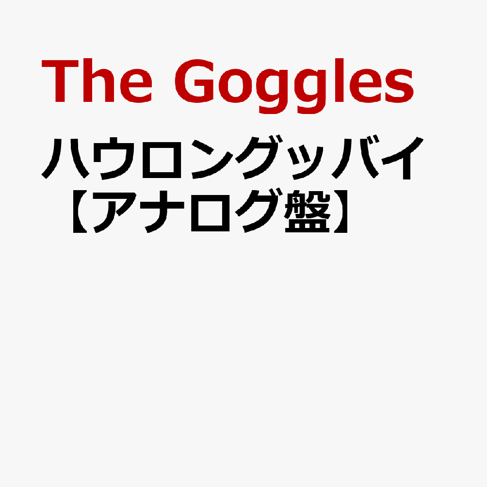 ハウロングッバイ【アナログ盤】