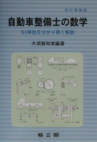 自動車整備士の数学
