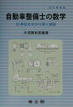 よく出題される計算問題を解く上で必要となる基礎的な原理、法則、公式を前半で取り上げ、その学習内容の理解度を自己診断できるように多数の例題を配置。また、後半は３級と２級及び電装整備士の計算の実例問題を、最新に至る約５年分を集録し、計算過程をできるだけ丁寧に解説してある。