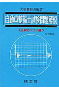 自動車整備士試験問題解説2級ガソリン編改訂新版