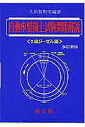 自動車整備士試験問題解説3級ジーゼル編増補版