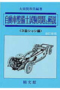 自動車整備士試験問題と解説3級シャシ編改訂新版
