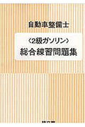 自動車整備士総合練習問題集2級ガソリン 自動車整備士試験問題編集委員会